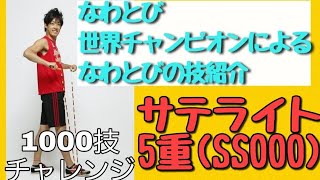 サテライト5重とび(SSOOO)（縄跳び技）　◎なわとび1000技チャレンジ