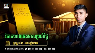 វិភាគហាងឆេងមាសប្រចាំថ្ងៃសុក្រ ទី10 ខែមករា ឆ្នាំ2025