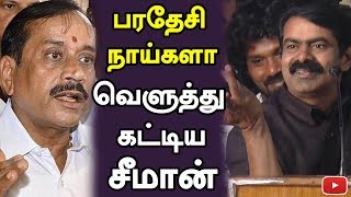 பரதேசி நாய்களா வெளுத்து கட்டிய சீமான் | Funnett