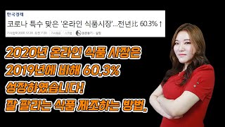 잘 팔리는 식품 제조하는 방법.상품 기획과 브랜딩,그리고 와디즈(맹수연)