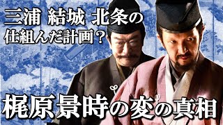 北条時政の陰謀？景時はなぜ京都へ向かう？梶原景時の変の真相【鎌倉殿の13人】