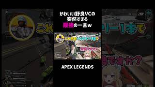 かわいい野良VCの突然すぎる最強の一言ww【APEX】#shorts