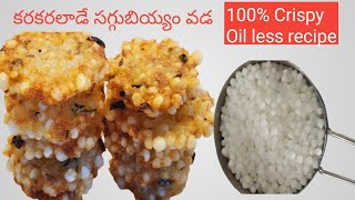 తక్కువ oil తో కరకరలాడే సగ్గుబియ్యం వడ టిఫిన్స్ ,స్నాక్స్ కి ఈ టిప్స్ తో చేయండి రుచి చూస్తే వదలరు👌