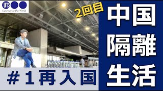 #101【大連隔離→上海】2回目_#1再入国〜大連からの入国が大正解！〜