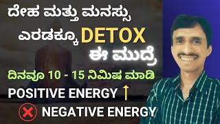 ದೇಹ ಮತ್ತು ಮನಸ್ಸು ಎರಡಕ್ಕೂ DETOX ಈ ಮುದ್ರೆ | DR VINAYAK HEBBAR | NISARGA MANE SIRSI