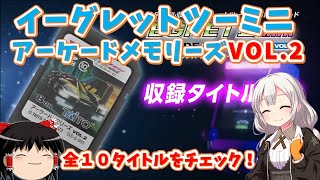 【レトロゲーム】イーグレットツーミニ　アーケードメモリーズVol2の全１０タイトルをチェックしてみよう！【ゆっくり実況】