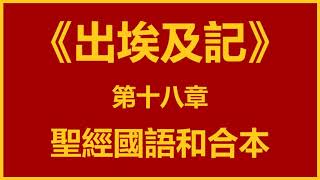 聖經和合本 • 出埃及記 第18章