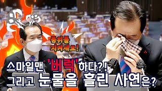 정세균TV 정세균 '버럭'하다?! 그리고 눈물을 흘린 사연은?  제383회 국회(임시회)본회의 [2021.01.08] 강한 대한민국 경제 대통령