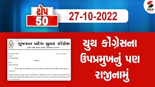 Top 50 : આજના મહત્ત્વના સમાચાર @SandeshNewsTV​