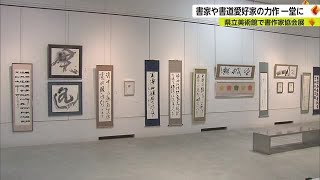 書家や書道愛好家の個性あふれる書作家協会展 県立美術館で開催中【佐賀県】 (23/06/28 18:29)