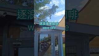 台東逐浪海景咖啡 wave caf’e