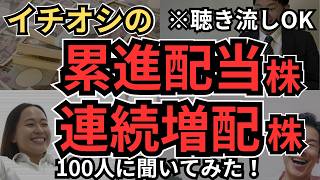 【連続増配】減配しない！今買うべき累進配当銘柄、連続増配銘柄は？100人に聞いてみた!【累進・連続増配銘柄の総集編】