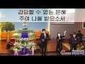 20210321 동두천참좋은교회 오후예배 김진수 목사