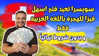 عااجل !! سويسرا تتحدي اوروبا بأسهل فيزا مجانية تماماً للهجرة و بدون شروط | الهجرة الي سويسرا