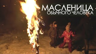 МАСЛЕНИЦА обычного человека.