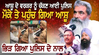 ਆਸ਼ੂ ਦੇ ਵਰਕਰ ਨੂੰ ਚੱਕਣ ਆਈ ਪੁਲਿਸ, ਮੌਕੇ ਤੇ ਪਹੁੰਚ ਗਿਆ ਆਸ਼ੂ, ਭਿ.ੜ ਗਿਆ ਪੁਲਿਸ ਦੇ ਨਾਲ