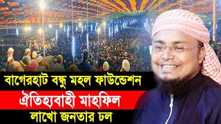 বাগেরহাট বন্ধু মহল ফাউন্ডেশনের ঐতিহ্যবাহী মাহফিলে লাখো জনতার ঢল Hafej Soriful Islam Waz 2024