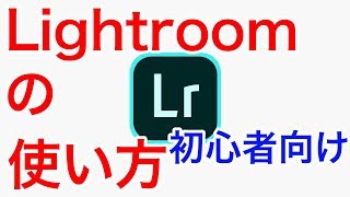 066 初心者向けLightroom classicの使い方〜初めてLightroomを使う方へ〜