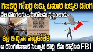 ఎంతో మంది దొంగలకు ఆరాధ్య దైవం   దొంగలకు దొంగ | World Greatest Thief | Telugu Waves