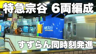 増結6両編成 特急宗谷 VS すずらん 2023/12/30