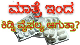 ಮಾತ್ರೆ ಇಂದ ಕಿಡ್ನಿ ವೈಫಲ್ಯ ಆಗುತ್ತಾ?,ಯಾವ ಮಾತ್ರೆ ಇಂದ?