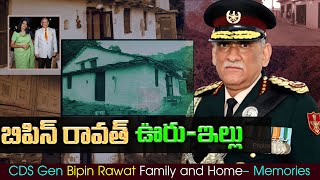 బిపిన్ రావత్ ఇల్లు| CDS Gen Bipin Rawat Family, Home Tour || Memories #BipinRawat #JaiJawan #JaiHind