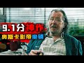 一口气看完2024年最新悬疑英剧《流人》第4季9.1高分神作，连续三周霸榜全球口碑剧集榜第3！ #流人第四季