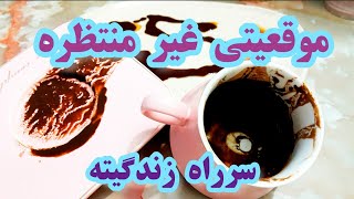 فال دریم 🔮 موقعیتی خاص و غیر منتظره - آرزویی که براورده میشه #فال_قهوه