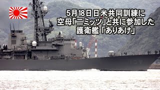 ５月１８日の日米共同訓練に空母「二ミツツ」と共に参加した護衛艦「ありあけ」出港