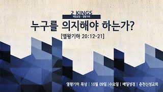 [춘천신성교회] 매일성경 | 1009(수) | 왕하 20:12-21