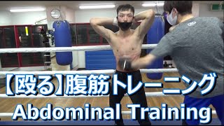 【殴る】腹筋トレーニング【Abdominal Training】