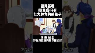 第1集 1/3章 四月新番 轉生貴族的異世界冒險錄 轉生成擁有七大神力的熊孩子 #二次元 #動漫解說 #動漫推薦