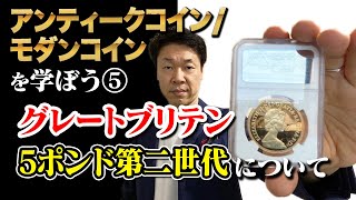 アンティークコイン/モダンコインを学ぼう⑤  グレートブリテン5ポンド第二世代について