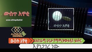 በአስገራሚ ሁኔታ የሚመረቀው አዲስ ቴአትር እያነጋገረ ነው EthiopikaLink