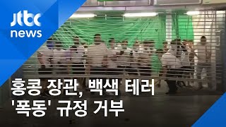 홍콩 캐리 람 장관, 백색 테러 대해 '폭동' 규정 거부