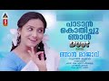 ആദ്യമായ് പാടാൻ കൊതിച്ചു ഞാൻ duet njaan raajaavu malayalam evergreen song 90 hits