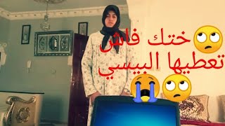 فاش كاتعطي لختك #بيسي وكاتندمك(الهربة)😅