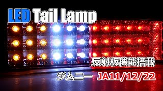 ジムニー　LEDテールランプ　【JA11/12/22】