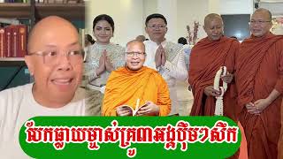 Jame Sok - ស្រែបុណ្យយាយតាដល់ពេលវេលាត្រូវមកហើយ ជេមសុខ