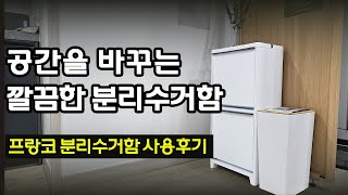 내돈내산 인테리어 분리수거함 리뷰 / 프랑코 분리수거함