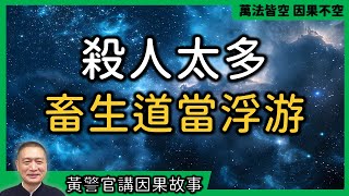 【黃警官講故事】殺人太多   到畜生道當浮游（黃柏霖警官）