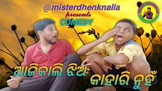 ଆଜିକାଲି ଝିଅ କାହାରିନୁହଁ //@misterdhenknalia//#viralcomedy//AJIKALIJHIAKAHARINUHA /#newcomedy