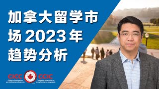 加拿大留学市场2023年趋势分析