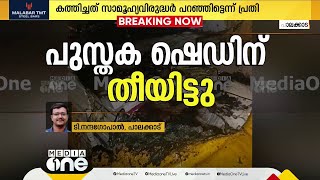 പാലക്കാട് നഗരത്തിലെ പുസ്തക ഷെഡ്ഡിന് തീയിട്ടു; ഒരാൾ അറസ്റ്റിൽ