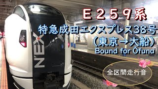 Ｅ２５９系　特急成田エクスプレス３８号（東京→大船）【全区間走行音】