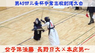 長野日大×本庄第一【女子準決勝】第49回三条杯争奪高校剣道大会2024【1宮入×花島・2大草×松村・3齋藤×山田・4越山×白井・5平坂×中村】R6/4/28・新潟県三条市体育文化会館】