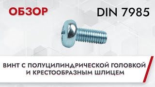 DIN 7985 Винт полуцилиндрический с крестообразным шлицем | Обзор