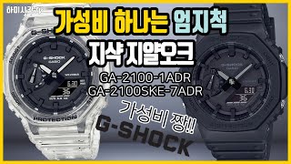 리차드밀보다 편한 시계 가성비 최고의 시계 하이엔드 스포츠 디자인을 가진 G-SHOCK GA-2100-1ADR GA-2100SKE-7ADR [하이시간TV]