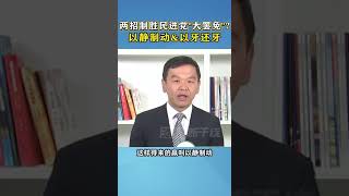 两招致胜民进党“大罢免”？以静制动\u0026以牙还牙#海峡新干线