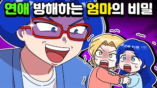 [체리툰] 연애 방해하는 엄마의 비밀